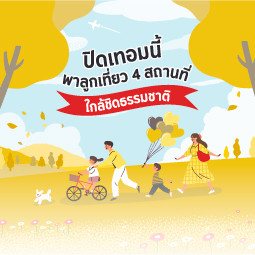 ปิดเทอมนี้ พาลูกเที่ยว 4 สถานที่ใกล้ชิดธรรมชาติ